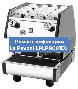 Замена дренажного клапана на кофемашине La Pavoni LPLPRG01EU в Воронеже